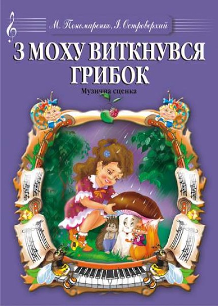 Фото З моху виткнувся грибок. Музична сценка