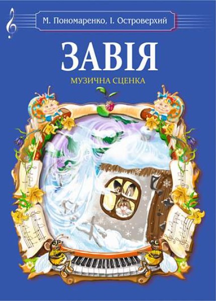Фото Завія. Музична сценка