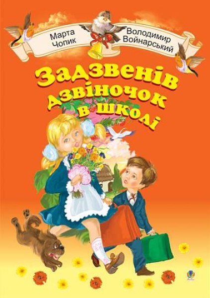 Фото Задзвенів дзвіночок в школі. Збірник пісень для дітей молодшого шкільного віку