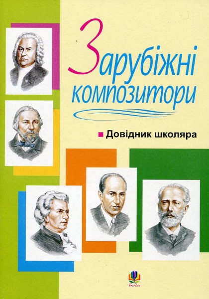 Фото Зарубіжні композитори. Довідник школяра