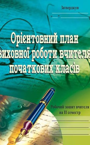 Орієнтовний план виховної роботи вчителя початкових класів. 1-4 класи. Робочий зошит. 2 семестр