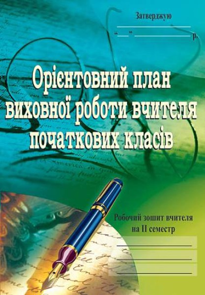Фото Орієнтовний план виховної роботи вчителя початкових класів. 1-4 класи. Робочий зошит. 2 семестр