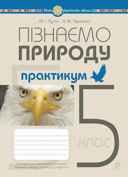 Фото Пізнаємо природу. 5 клас. Практикум (до модельної програми Біда Д.Д., Гільберг Т.Г., Колісник Я.І.)