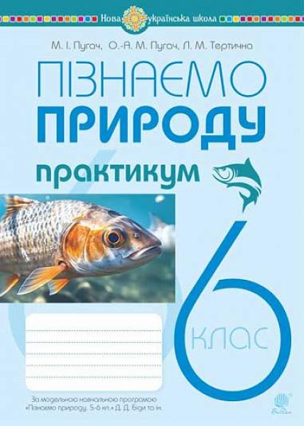 Фото Пізнаємо природу. 6 клас. Практикум (до модельної навчальної програми Біди Д.Д. та ін.)