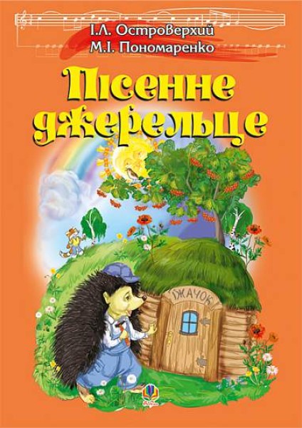 Фото Пісенне джерельце. Збірка дитячих пісень