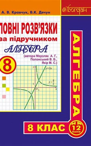 Повні розв’язки за підручником Алгебра. 8 клас (автори Мерзляк А.Г. та ін.)
