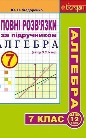 Повні розв’язки за підручником Алгебра. 7 клас (автор Істер О.С.)