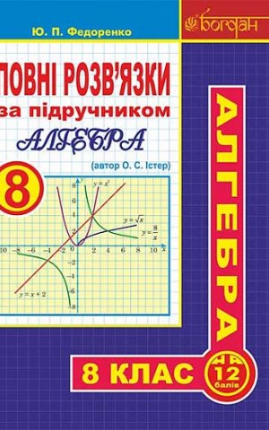 Повні розв’язки за підручником Алгебра. 8 клас (автор Істер О.С.)