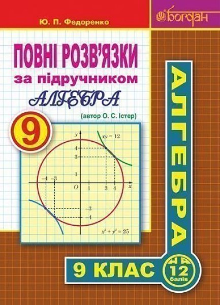 Фото Повні розв’язки за підручником Алгебра. 9 клас (автор Істер О.С.)