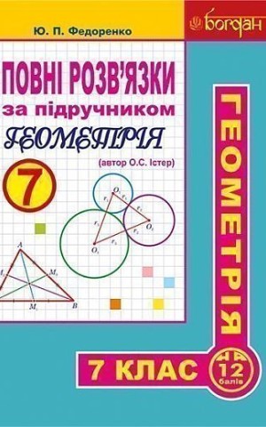 Повні розв’язки за підручником Геометрія. 7 клас (автор Істер О.С.)