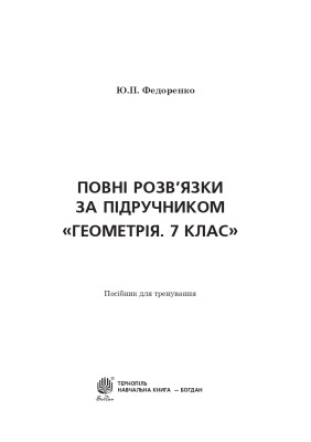 Повні розв’язки за підручником Геометрія. 7 клас (автор Істер О.С.)