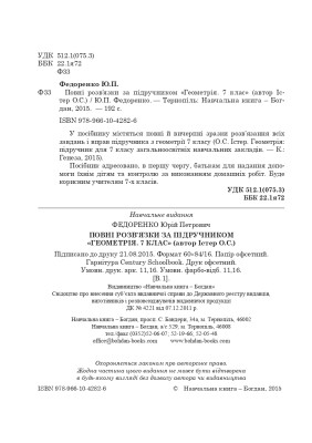Повні розв’язки за підручником Геометрія. 7 клас (автор Істер О.С.)