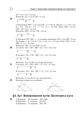 Повні розв’язки за підручником Геометрія. 7 клас (автор Істер О.С.)