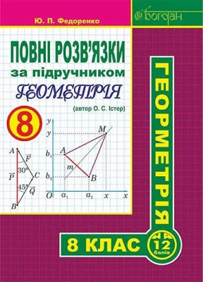 Повні розв’язки за підручником Геометрія. 8 клас (автор Істер О.С.)