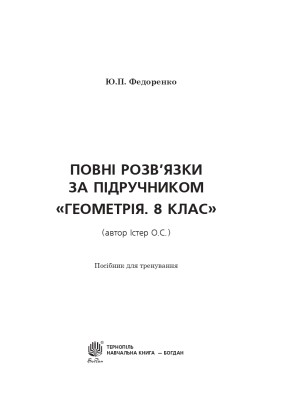 Повні розв’язки за підручником Геометрія. 8 клас (автор Істер О.С.)