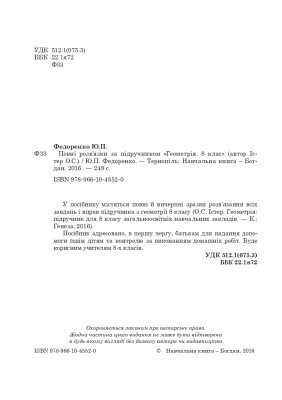 Повні розв’язки за підручником Геометрія. 8 клас (автор Істер О.С.)