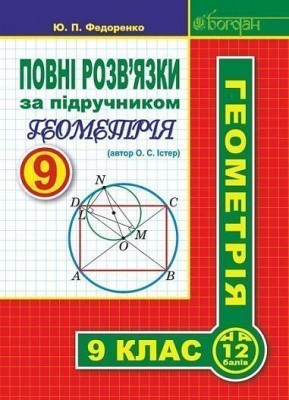 Повні розв’язки за підручником Геометрія. 9 клас (автор Істер О.С.)
