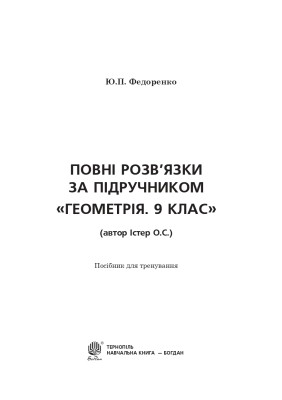 Повні розв’язки за підручником Геометрія. 9 клас (автор Істер О.С.)