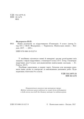 Повні розв’язки за підручником Геометрія. 9 клас (автор Істер О.С.)