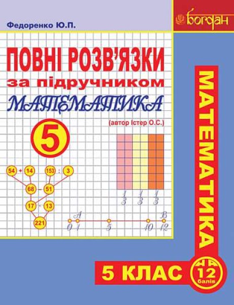 Фото Повні розв’язки за підручником Математика. 5 клас (автор Істер О.С.)