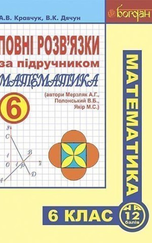 Повні розв’язки за підручником Математика. 6 клас (автори Мерзляк А.Г. та ін.)