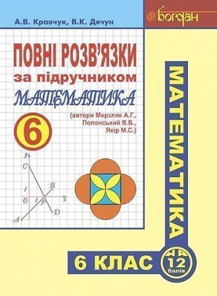 Фото Повні розв’язки за підручником Математика. 6 клас (автори Мерзляк А.Г. та ін.)