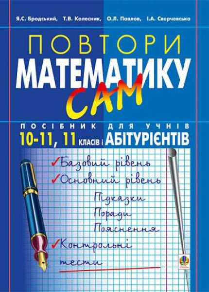 Фото Повтори математику сам. Посібник для учнів. 10-11 клас. 11 класів і абітурієнтів