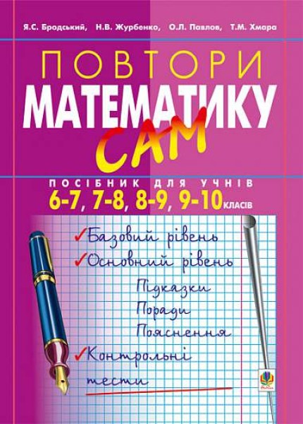 Фото Повтори математику сам. Посібник для учнів. 6-7, 7-8, 8-9, 9-10 класів