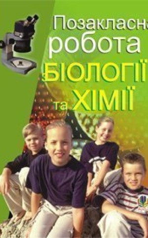 Позакласна робота з біології та хімії. Посібник для вчителя