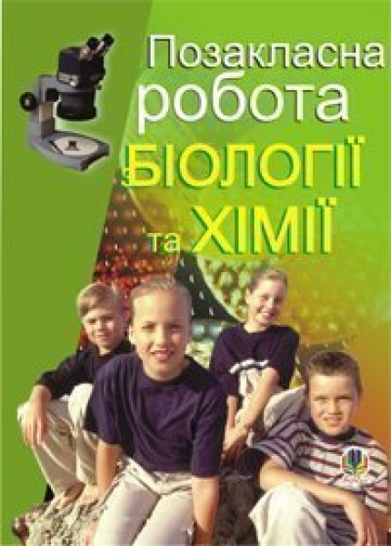 Фото Позакласна робота з біології та хімії. Посібник для вчителя