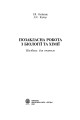 Фото Позакласна робота з біології та хімії. Посібник для вчителя 2