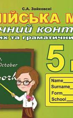 Англійська мова. 5 клас. Поточний контроль лексичних та граматичних знань