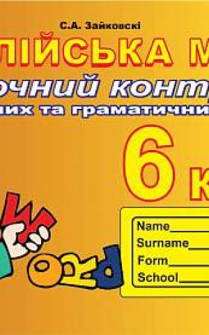 Англійська мова. 6 клас. Поточний контроль лексичних та граматичних знань