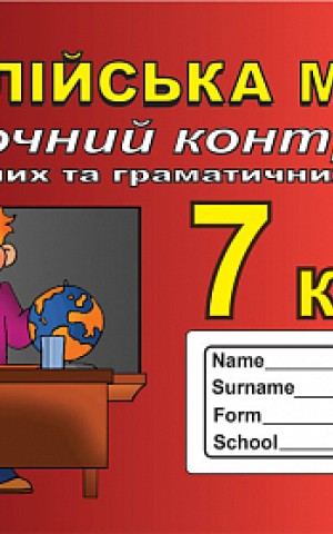 Англійська мова. 7 клас. Поточний контроль лексичних та граматичних знань