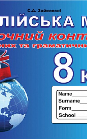 Англійська мова. 8 клас. Поточний контроль лексичних та граматичних знань