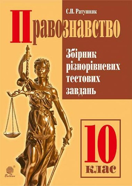 Фото Правознавство. Збірник різнорівневих тестових завдань. 10 клас