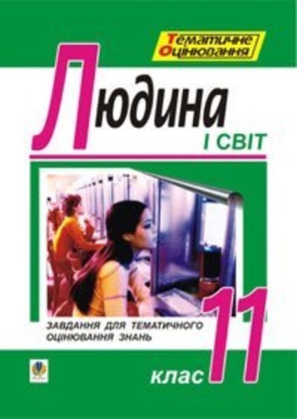 Фото Людина і світ. Завдання для тематичного оцінювання знань. 11 клас