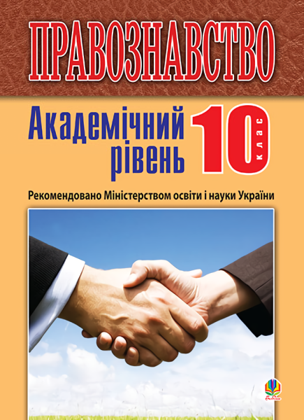 Фото Правознавство. Академічний рівень. 10 клас. Підручник. Видання 2-ге, перероблене і доповнене