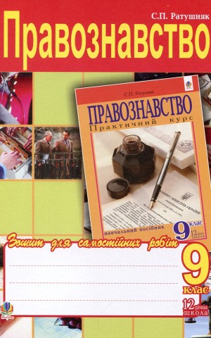 Правознавство. Зошит для самостійних робіт. 9 клас