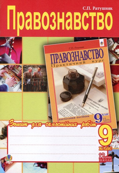 Фото Правознавство. Зошит для самостійних робіт. 9 клас