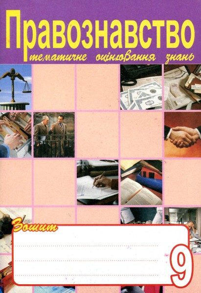 Фото Правознавство. Зошит для тематичного оцінювання знань учнів. 9 клас