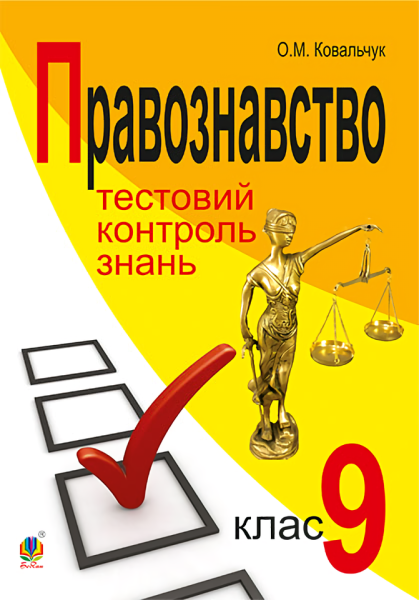 Фото Правознавство. Тестовий контроль знань. 9 клас