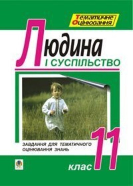 Фото Людина і суспільство. Завдання для тематичного оцінювання  знань. 11 клас