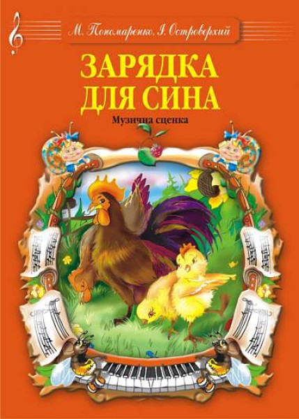 Фото Зарядка для сина. Музична сценка