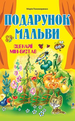 Подарунок мальви. Сценарії міні-вистав