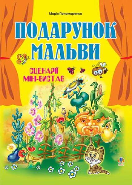 Фото Подарунок мальви. Сценарії міні-вистав