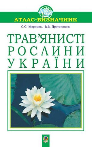 Трав’янисті рослини України