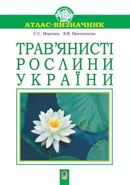 Фото Трав’янисті рослини України