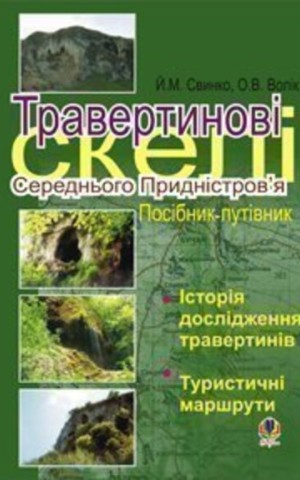 Травертинові скелі Середнього Придністров'я. Посібник-путівник