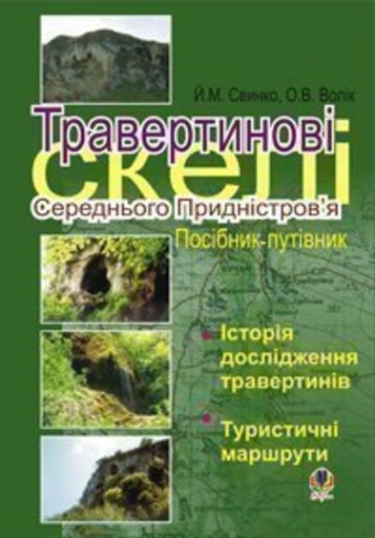 Фото Травертинові скелі Середнього Придністров'я. Посібник-путівник